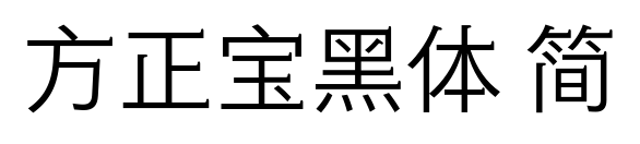 方正寶黑體 簡預(yù)覽圖片