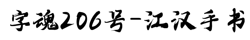 字魂206號-江漢手書預覽圖片