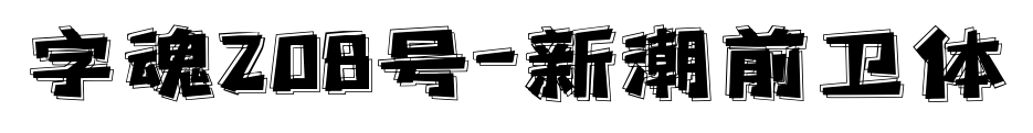 字魂208號-新潮前衛體預覽圖片