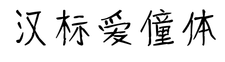 漢標(biāo)愛(ài)僮體