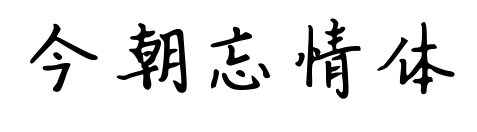 今朝忘情體預覽圖片