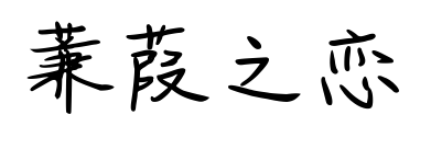 蒹葭之戀預覽圖片
