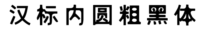 漢標內圓粗黑體預覽圖片