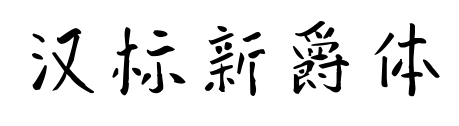 漢標新爵體預覽圖片