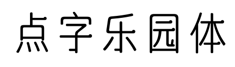 點(diǎn)字樂園體預(yù)覽圖片