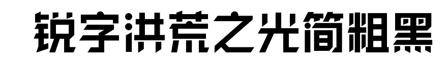  銳字洪荒之光簡粗黑預覽圖片