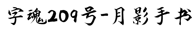 字魂209號-月影手書預覽圖片