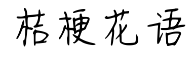 桔梗花語(yǔ)預(yù)覽圖片