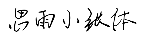 思雨小張體預覽圖片