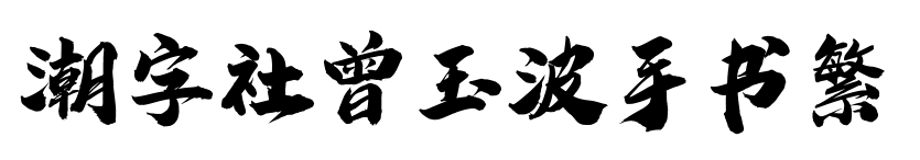 潮字社曾玉波手書繁預(yù)覽圖片