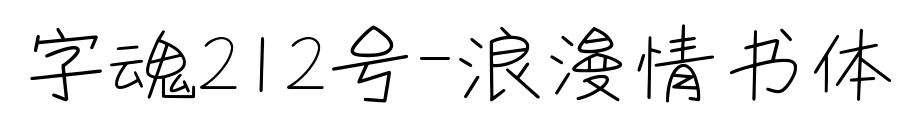 字魂212號(hào)-浪漫情書體預(yù)覽圖片