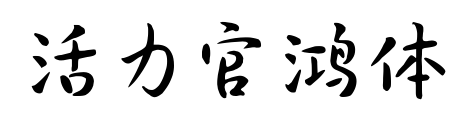 活力官鴻體預(yù)覽圖片