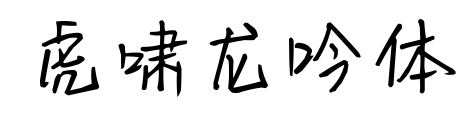 虎嘯龍吟體