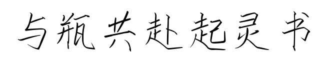 與瓶共赴起靈書(shū)預(yù)覽圖片
