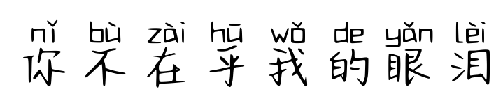 你不在乎我的眼淚