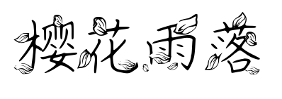 櫻花雨落預覽圖片
