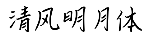 清風明月體預覽圖片
