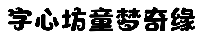 字心坊童夢奇緣預覽圖片