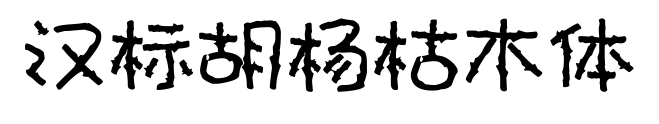 漢標胡楊枯木體預覽圖片