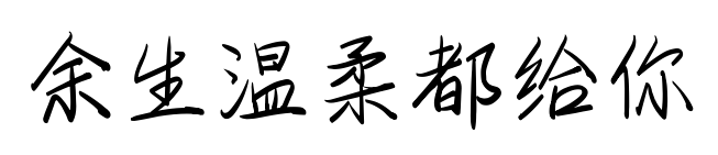 余生溫柔都給你預覽圖片