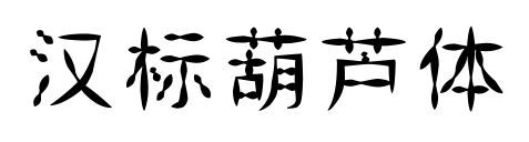 漢標(biāo)葫蘆體預(yù)覽圖片