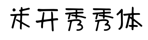 米開秀秀體預(yù)覽圖片