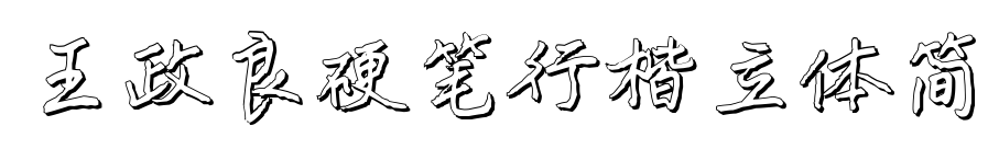 王政良硬筆行楷立體簡(jiǎn)