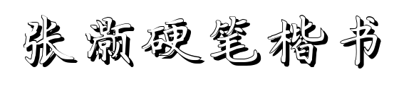 張灝硬筆楷書預(yù)覽圖片