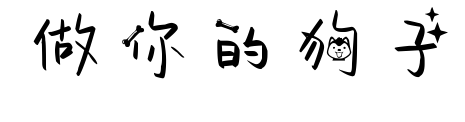 做你的狗子預覽圖片