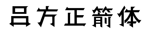 呂方正箭體預覽圖片