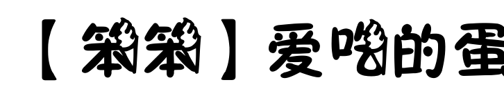 【笨笨】愛吃的蛋預(yù)覽圖片