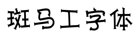 斑馬工字體預覽圖片