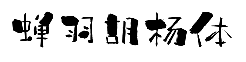 蟬羽胡楊體預覽圖片