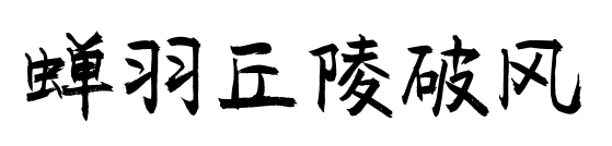 蟬羽丘陵破風預覽圖片
