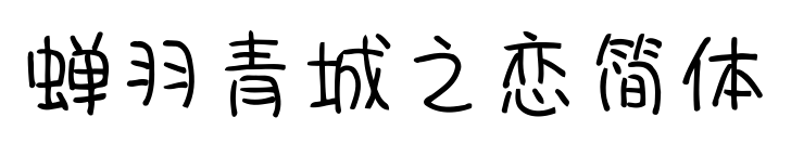 蟬羽青城之戀簡體預覽圖片