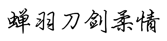 蟬羽刀劍柔情預覽圖片