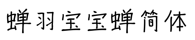 蟬羽寶寶蟬簡體預覽圖片