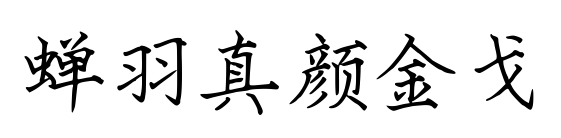 蟬羽真顏金戈預(yù)覽圖片