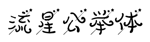 流星公舉體預(yù)覽圖片