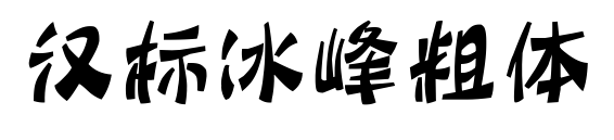 漢標冰峰粗體預(yù)覽圖片