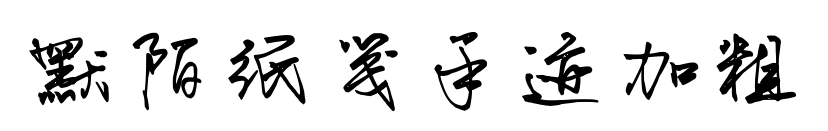 默陌紙箋手跡加粗預(yù)覽圖片