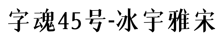 字魂45號-冰宇雅宋預覽圖片