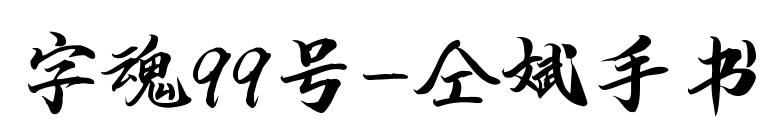 字魂99號-仝斌手書預覽圖片