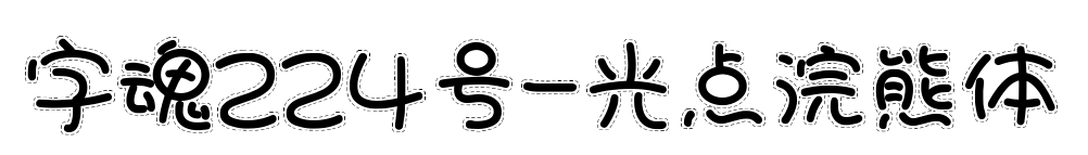 字魂224號(hào)-光點(diǎn)浣熊體