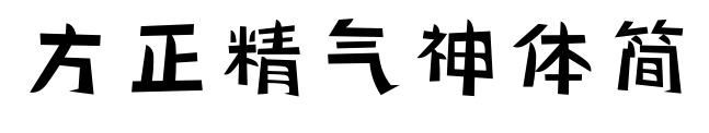 方正精氣神體簡預(yù)覽圖片