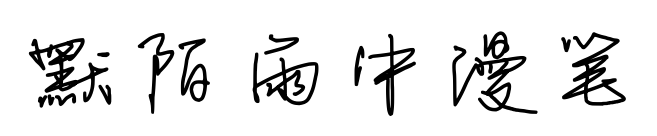 默陌雨中漫筆預覽圖片