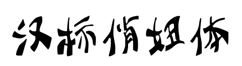 漢標俏妞體預覽圖片