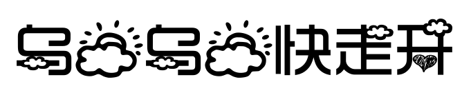 烏云烏云快走開預覽圖片