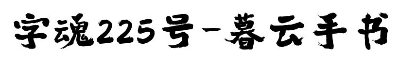 字魂225號-暮云手書預覽圖片