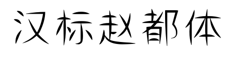 漢標趙都體預覽圖片